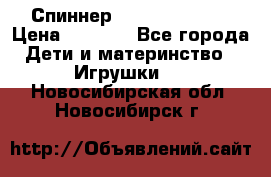 Спиннер Fidget spinner › Цена ­ 1 160 - Все города Дети и материнство » Игрушки   . Новосибирская обл.,Новосибирск г.